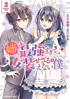 姉が最強すぎて女装せざるをえない僕。　２