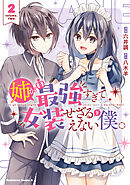 姉が最強すぎて女装せざるをえない僕。　２