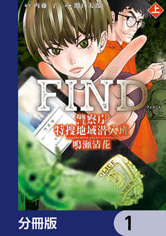 警察庁特捜地域潜入班・鳴瀬清花【分冊版】