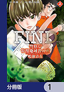 警察庁特捜地域潜入班・鳴瀬清花【分冊版】　1