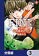 警察庁特捜地域潜入班・鳴瀬清花【分冊版】　3