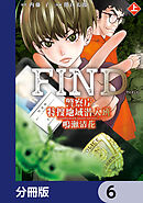 警察庁特捜地域潜入班・鳴瀬清花【分冊版】　6