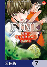 警察庁特捜地域潜入班・鳴瀬清花【分冊版】