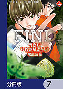 警察庁特捜地域潜入班・鳴瀬清花【分冊版】　7
