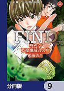 警察庁特捜地域潜入班・鳴瀬清花【分冊版】　9