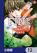 警察庁特捜地域潜入班・鳴瀬清花【分冊版】　12
