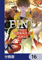 警察庁特捜地域潜入班・鳴瀬清花【分冊版】