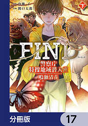 警察庁特捜地域潜入班・鳴瀬清花【分冊版】