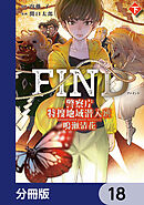 警察庁特捜地域潜入班・鳴瀬清花【分冊版】　18