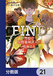 警察庁特捜地域潜入班・鳴瀬清花【分冊版】