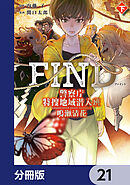 警察庁特捜地域潜入班・鳴瀬清花【分冊版】　21