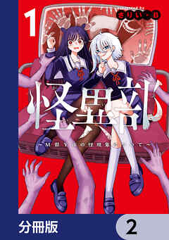 怪異部～M県Y市の怪現象について～【分冊版】