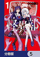 怪異部～M県Y市の怪現象について～【分冊版】　5
