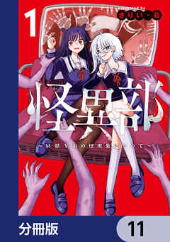 怪異部～M県Y市の怪現象について～【分冊版】