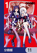 怪異部～M県Y市の怪現象について～【分冊版】　11