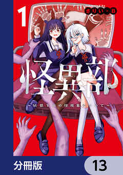 怪異部～M県Y市の怪現象について～【分冊版】