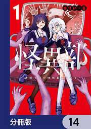 怪異部～M県Y市の怪現象について～【分冊版】