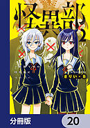 怪異部～M県Y市の怪現象について～【分冊版】　20