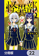 怪異部～M県Y市の怪現象について～【分冊版】　22