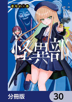 怪異部～M県Y市の怪現象について～【分冊版】