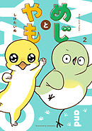 めじとやも　2