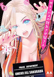 サキュバスの別れさせ屋さん