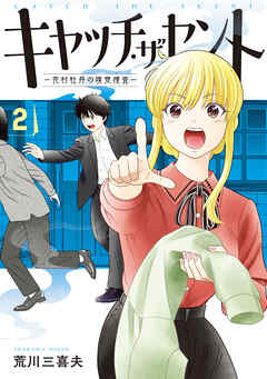 キャッチ・ザ・セント　-花村牡丹の嗅覚捜査-