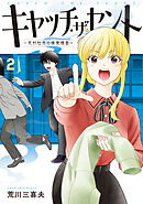 キャッチ・ザ・セント　-花村牡丹の嗅覚捜査- 2