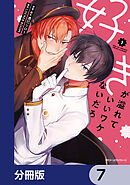 好きが溢れていいワケないだろ【分冊版】　7