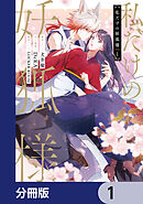 私だけの妖狐様【分冊版】　1