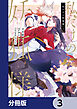 私だけの妖狐様【分冊版】　3