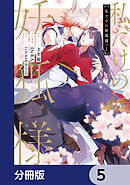 私だけの妖狐様【分冊版】　5