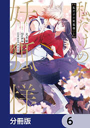 私だけの妖狐様【分冊版】
