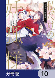 私だけの妖狐様【分冊版】