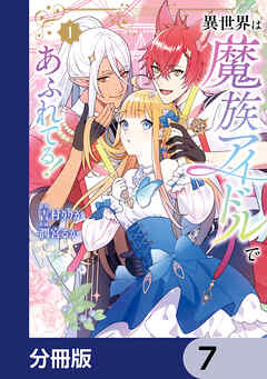 異世界は魔族アイドルであふれてる！【分冊版】　7