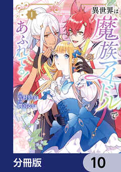 異世界は魔族アイドルであふれてる！【分冊版】　10