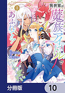 異世界は魔族アイドルであふれてる！【分冊版】　10