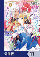異世界は魔族アイドルであふれてる！【分冊版】　11