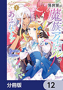 異世界は魔族アイドルであふれてる！【分冊版】　12
