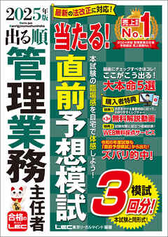 2025年版 出る順管理業務主任者 当たる！直前予想模試
