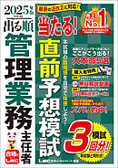 2025年版 出る順管理業務主任者 当たる！直前予想模試