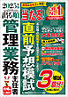 2025年版 出る順管理業務主任者 当たる！直前予想模試