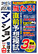 2025年版 出る順マンション管理士 当たる！直前予想模試