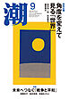 月刊「潮」２０２５年９月号