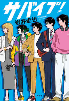 サバイブ！