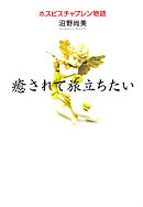 癒されて旅立ちたい　ホスピスチャプレン物語