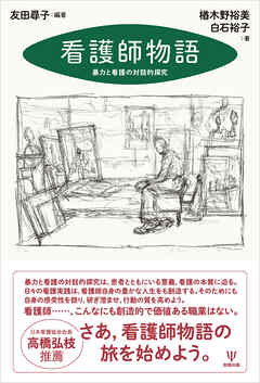 看護師物語　暴力と看護の対話的探究