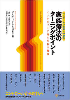 マスターセラピストが語る家族療法のターニングポイント　インタビューで辿る革新の軌跡