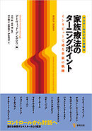 マスターセラピストが語る家族療法のターニングポイント　インタビューで辿る革新の軌跡