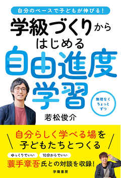 自分のペースで子どもが伸びる！　学級づくりからはじめる自由進度学習